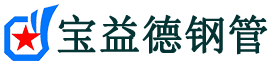 宝益德钢管黄骅分公司-黄骅声测管现货-黄骅本地资源现货